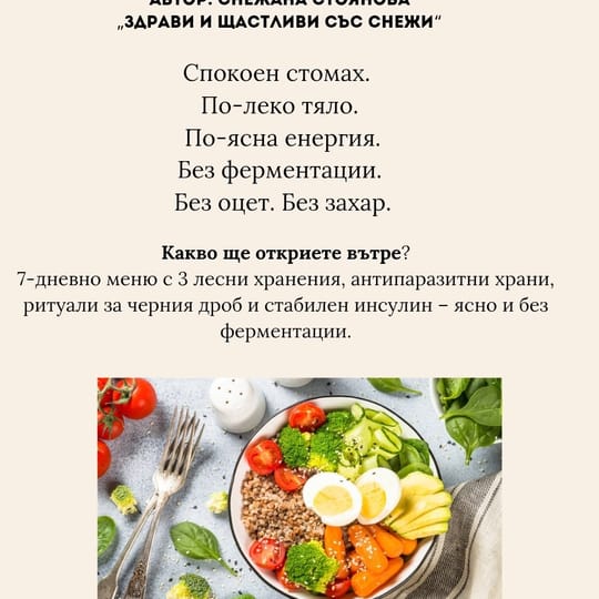 Антипаразитен рестарт + Баланс на инсулина – 7 дни