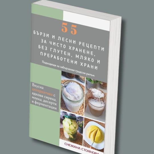 55 бързи и лесни рецепти за чисто хранене (е-книга)