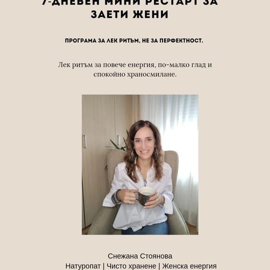 7-дневен Мини Рестарт за Заети Жени