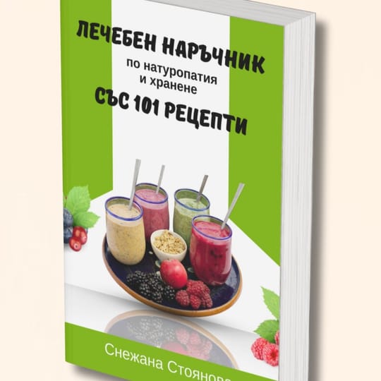 Лечебен наръчник със 101  рецепти
