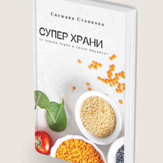 Супер храни за здрави черва и силен имунитет