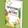 Програма детокс