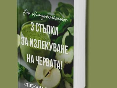 Безплатна книга 3 стъпки за излекуване на червата 