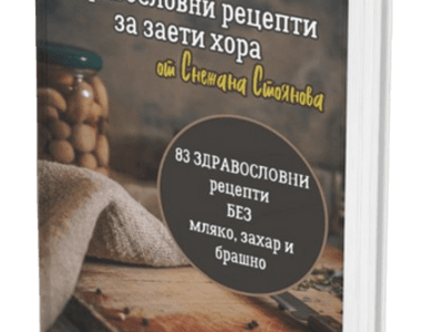 Здравословни рецепти за заети хора