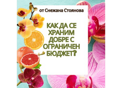 Как да се храним добре с ограничен бюджет?