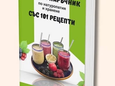 Лечебен наръчник със 101  рецепти
