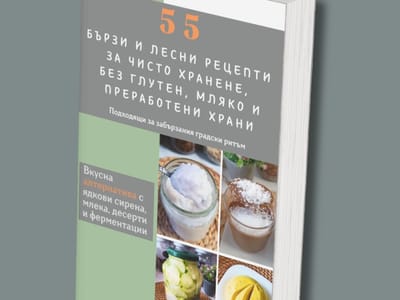 55 бързи и лесни рецепти за чисто хранене