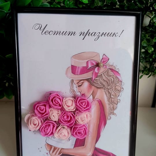3Д рамка "Честит празник"