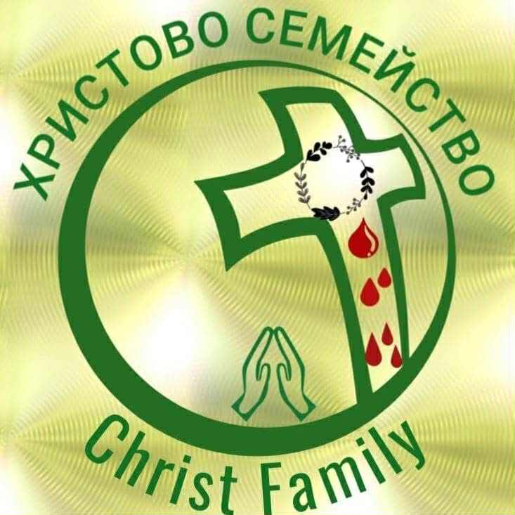 Църква ХРИСТОВО СЕМЕЙСТВО