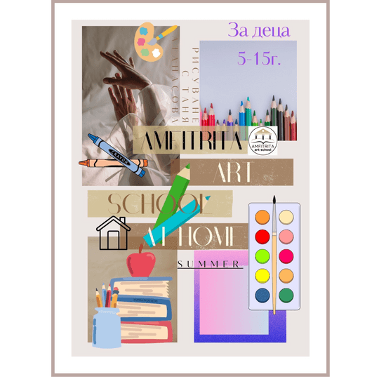 Онлайн курс „Рисуване у дома през лятото“