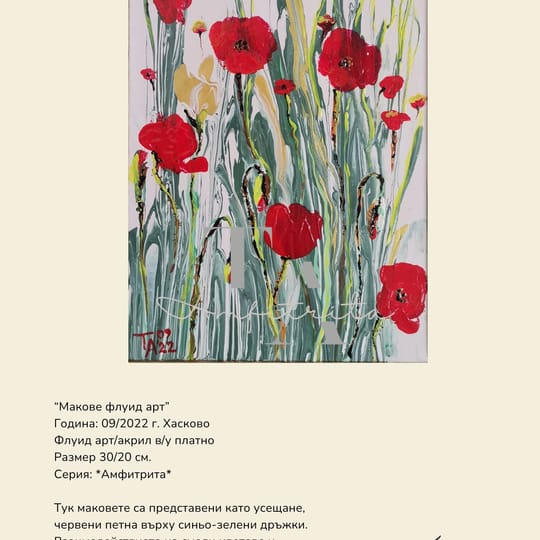 Макове флуид арт