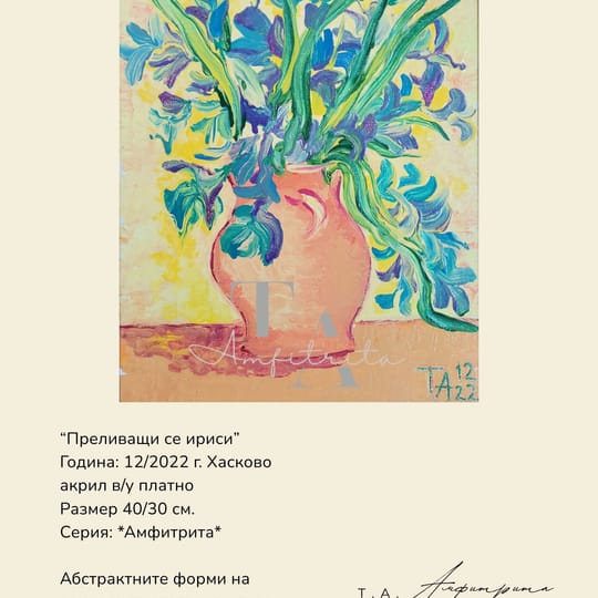 Преливащи се ириси