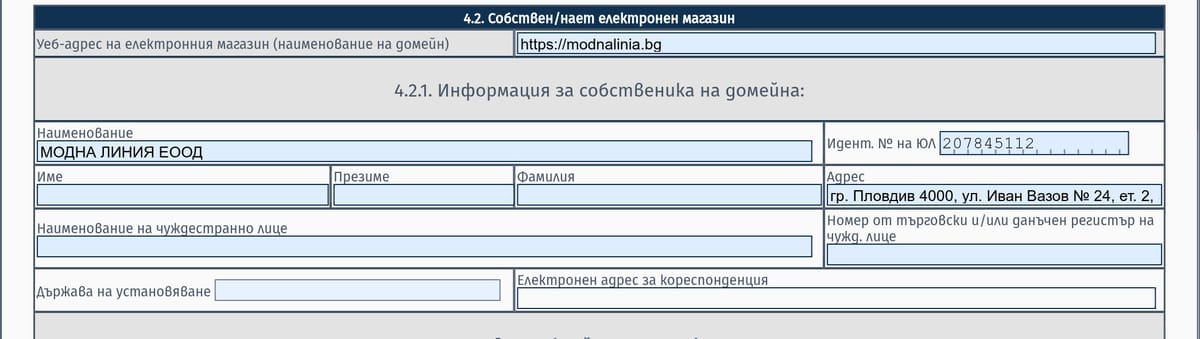 Точка 4.2 — уеб-адрес на магазина и данни за собственика на домейна в 4.2.1