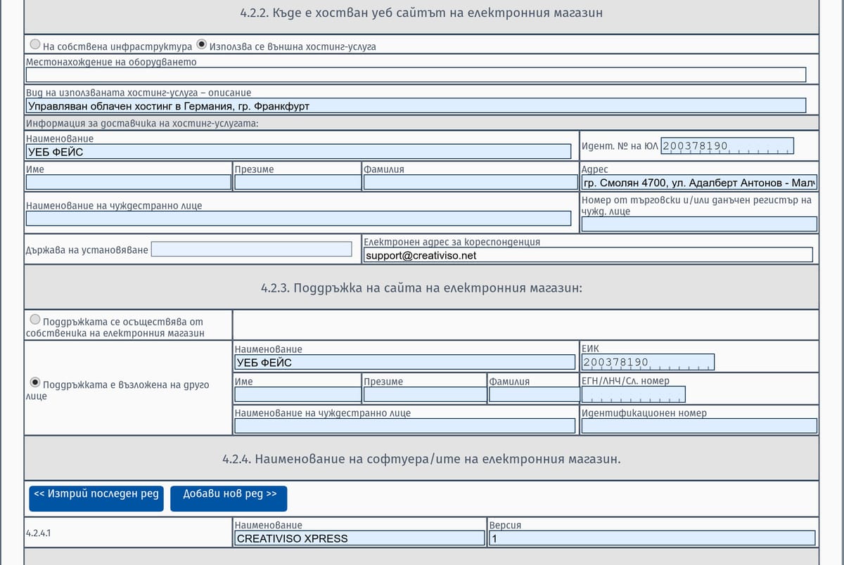 Точки 4.2.2, 4.2.3 и 4.2.4 — хостинг, поддръжка и наименование на софтуера
