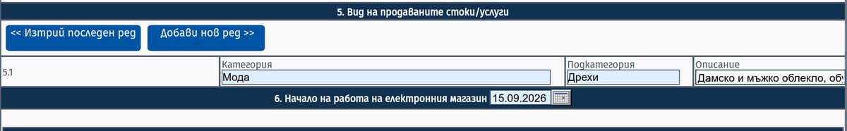 Точки 5 и 6 — вид на продаваните стоки и дата на започване на работа на магазина