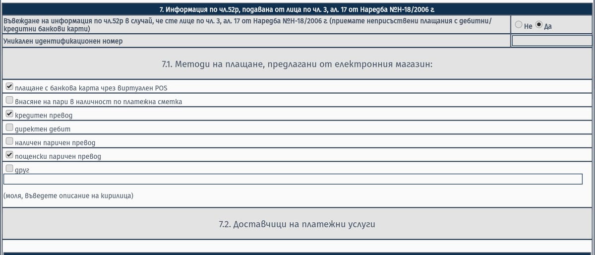 Точка 7 и 7.1 — отговор „Да“ за картови плащания и отметнатите методи на плащане