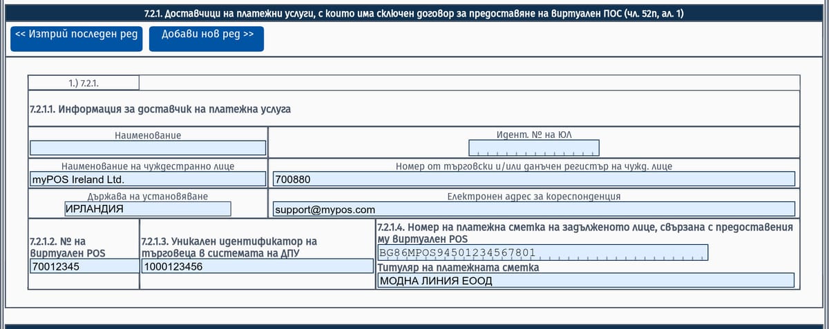Точка 7.2.1 — попълнени данни за myPOS Ireland Ltd. като доставчик на виртуален ПОС