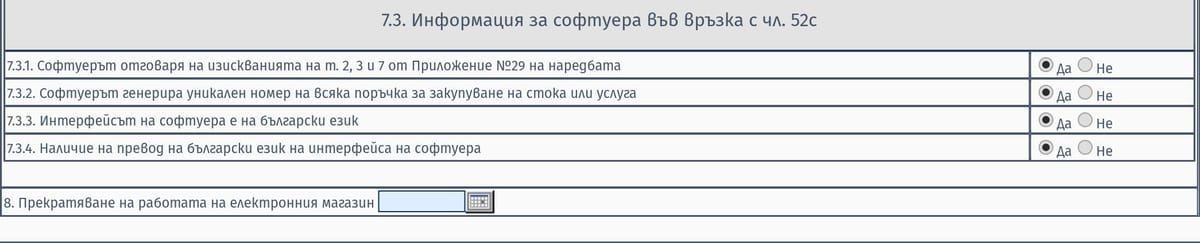 Точка 7.3 — декларациите за софтуера, отговорени с „Да“