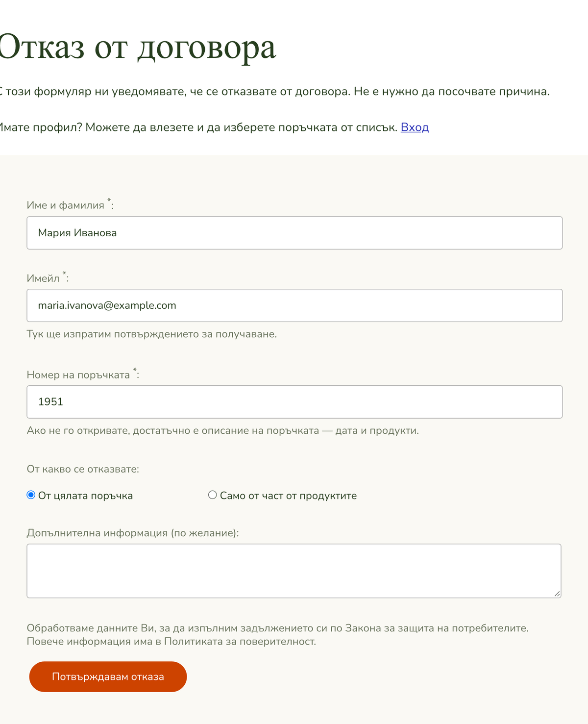 Формулярът за отказ от договора