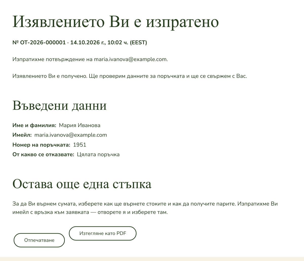 Екранът след изпращане на изявлението