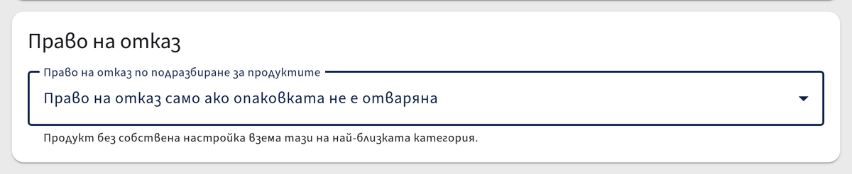 Право на отказ за категория