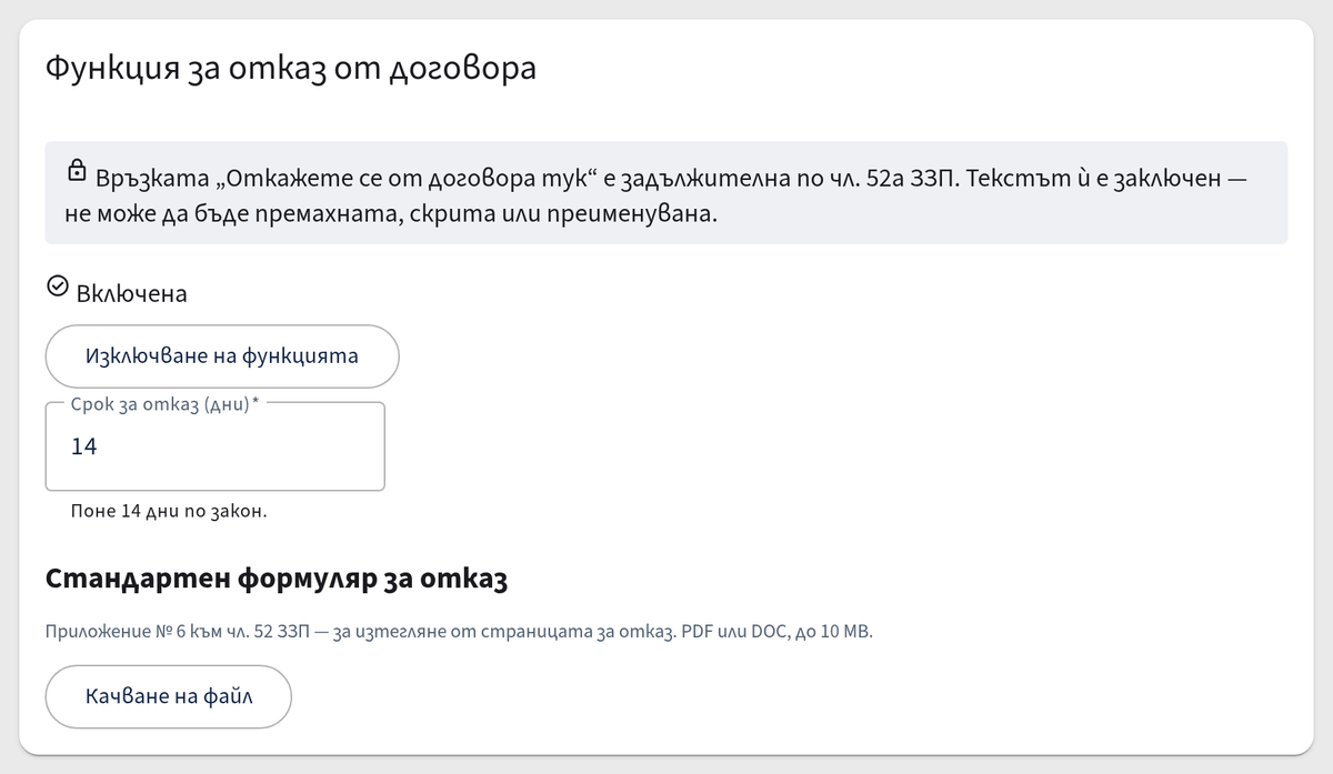 Функция за отказ от договора