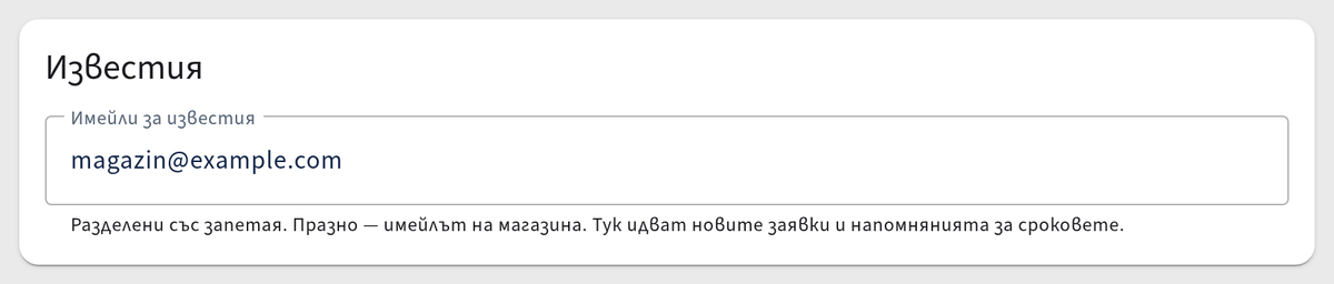 Имейли за известия