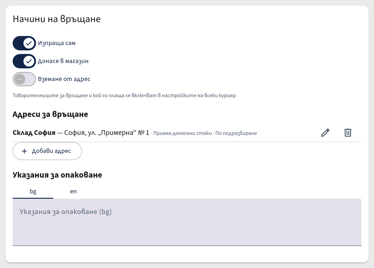 Начини на връщане и адреси за връщане