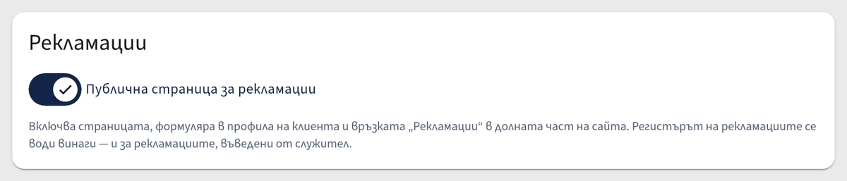 Публична страница за рекламации