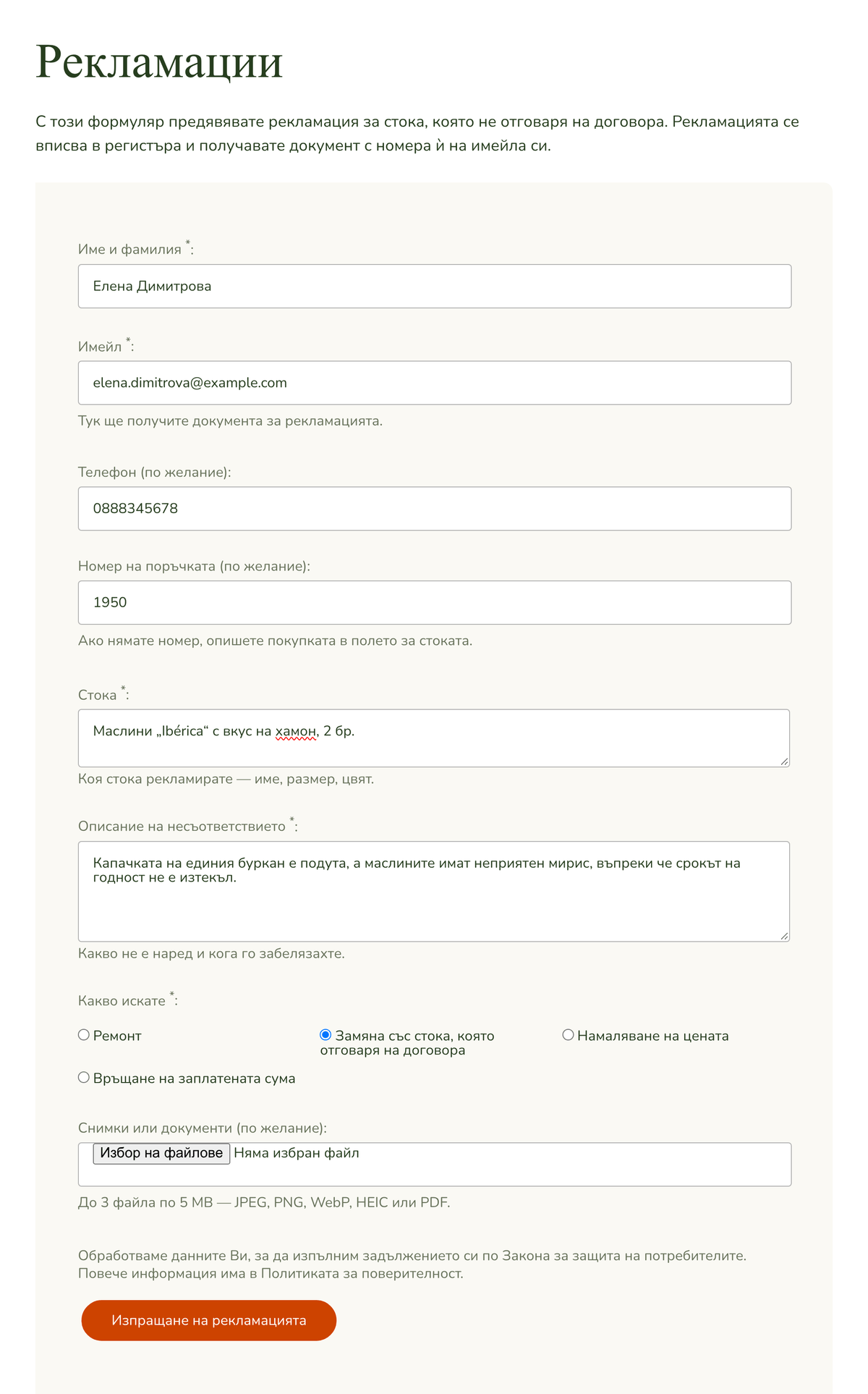 Формулярът за рекламации