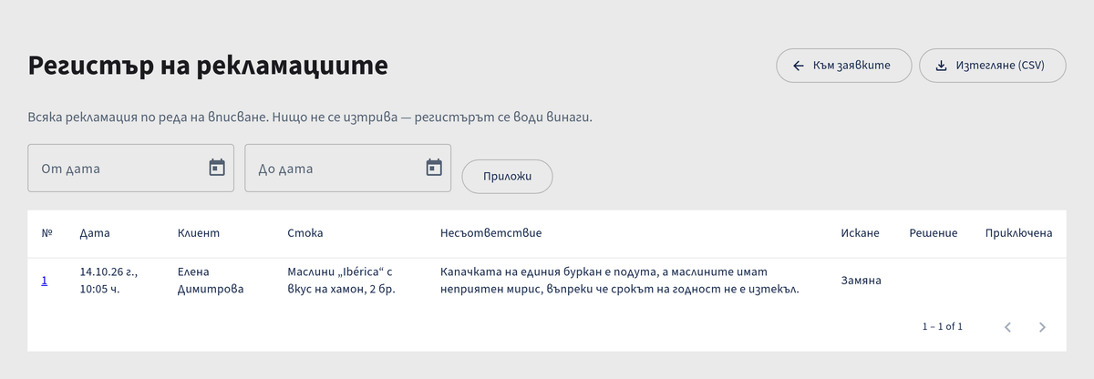Регистърът на рекламациите