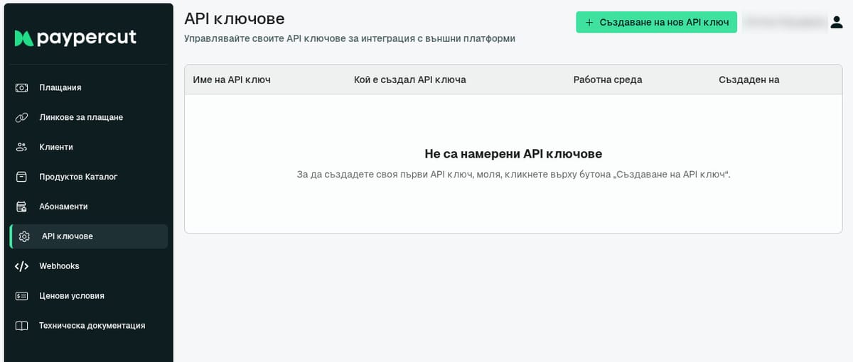 Създаване на API ключове