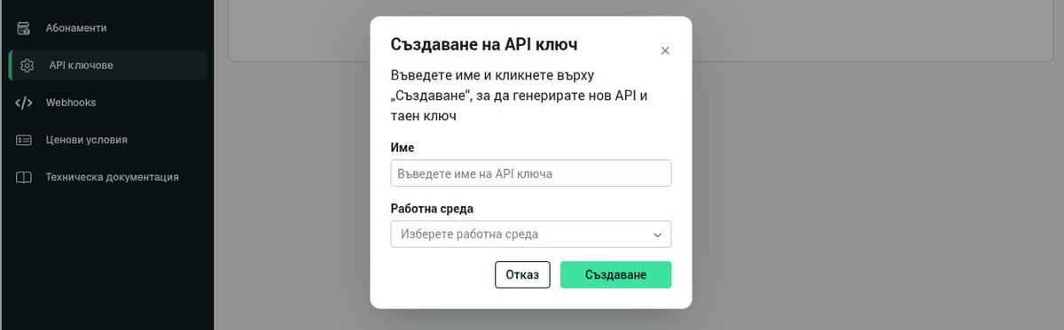 Създаване на API ключове