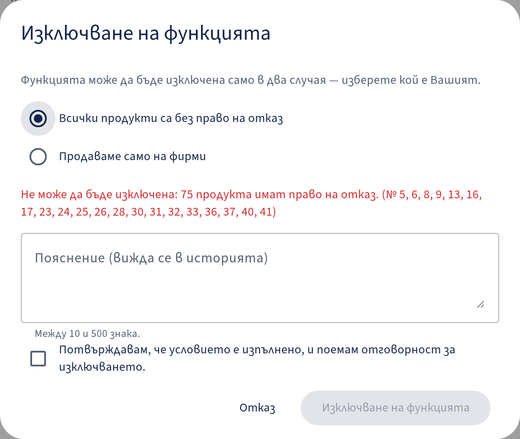 Изключване на функцията