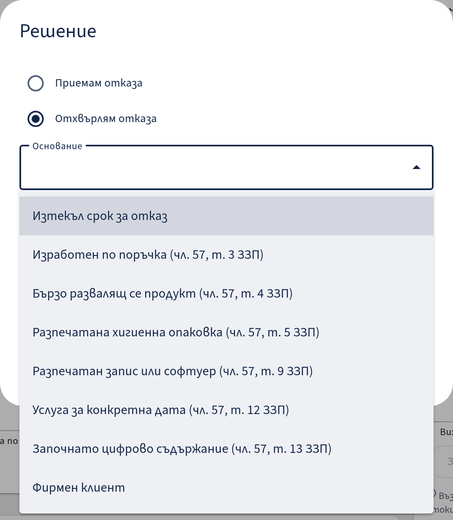Основанията за отказ на заявка