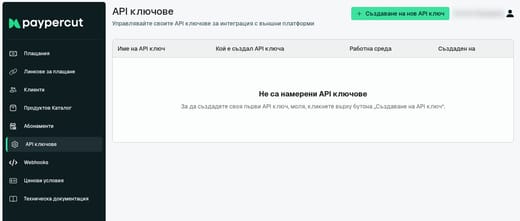 Създаване на API ключове