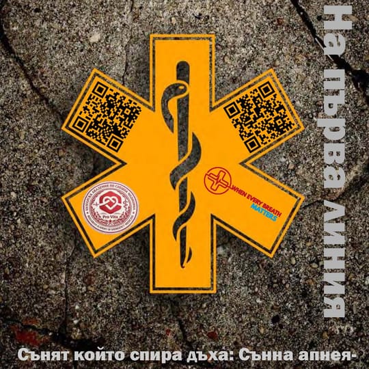 Сънна апнея – патофизиология, рискове и реални последици