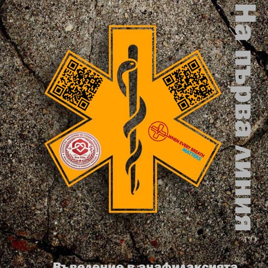 Въведение в анафилаксията