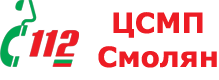 ЦСМП - Смолян 
