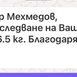 Отзив: минус 16,5 кг след три месеца