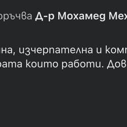 Отзив: точна, изчерпателна, компетентна