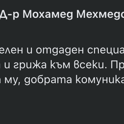 Отзив: внимателен, индивидуален подход