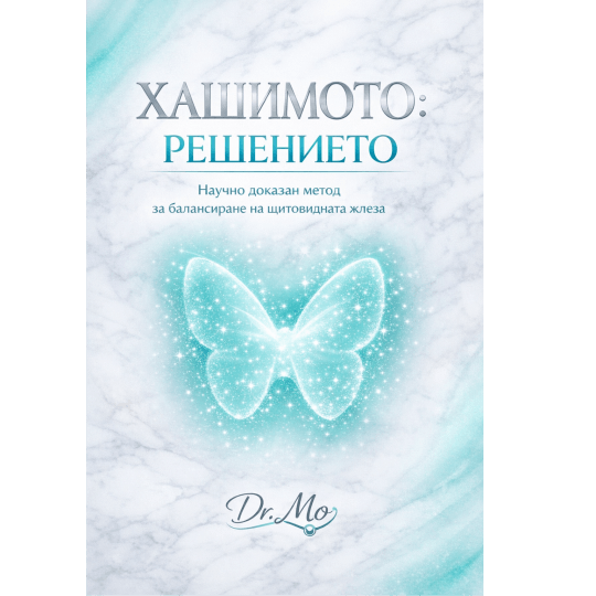  ХАШИМОТО решението