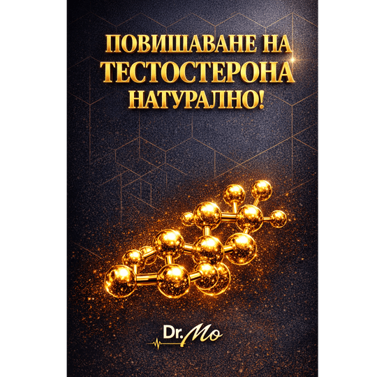 Повишаване на тестостерона натурално