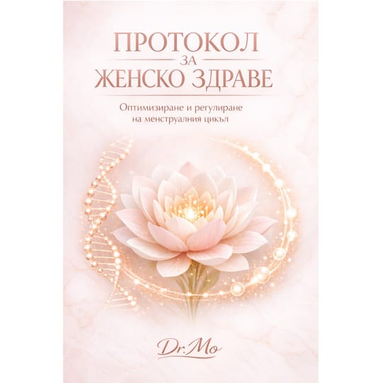 Женско здраве. Менструална регулация и баланс 
