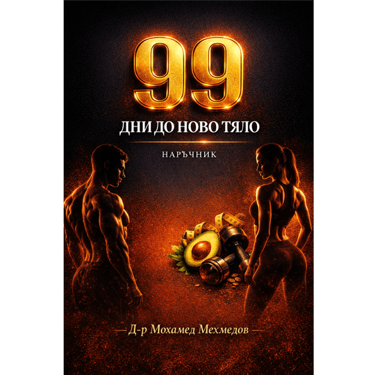 99 дни до ново тяло - стъпка по стъпка наръчник