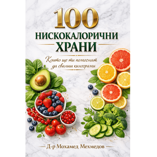 100 нискокалорични храни