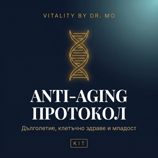 Anti-Aging протокол