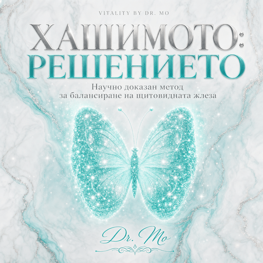 Хашимото — Премиум Наръчник