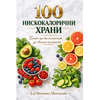 100 нискокалорични храни